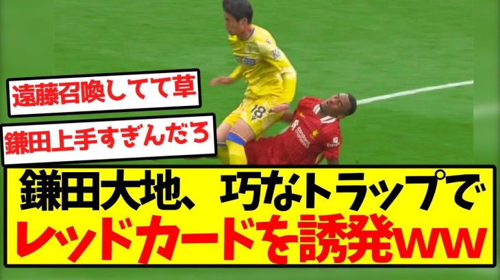 【遠藤召喚】鎌田大地、巧なトラップでレッドカードを誘発ｗｗｗｗｗｗｗｗｗｗｗｗｗ