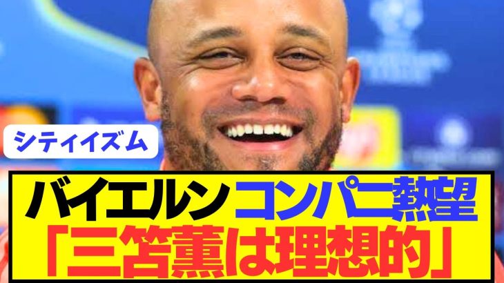 【速報】プレミア三笘薫のバイエルン電撃移籍が大前進！！！！！！
