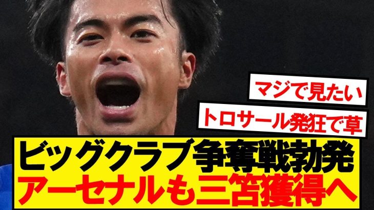 【速報】アーセナル、まさかの三笘薫獲得レースに電撃参戦！！！！！！