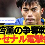 【速報】プレミア三笘薫の争奪戦にアーセナル電撃参戦キターーーー