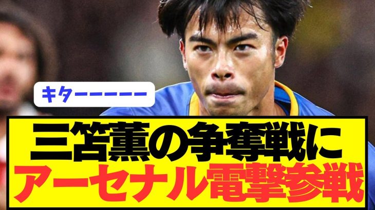 【速報】プレミア三笘薫の争奪戦にアーセナル電撃参戦キターーーー
