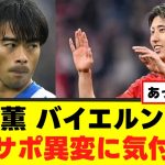 【悲報】三笘薫バイエルン移籍、ヤバいことに気付いてしまうｗｗｗ