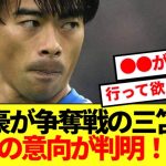 【有力】アーセナル＆バイエルンが争奪戦の三笘薫、本人の意向が判明！！！