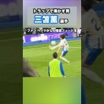 三笘薫のリヴァプール戦での神トラップ