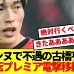 【超速報】レンヌで不遇の古橋亨梧、大逆転プレミア電撃移籍キターーー！！！！