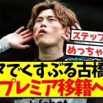 【超激アツ】フランスでベンチの古橋亨梧、今夏プレミア移籍へ！！