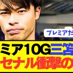 【速報】プレミア大活躍の三笘薫に対するアーセナルの評価がコチラです