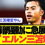 【速報】ブライトン三笘薫、プレミアからブンデス王者バイエルンへ！！！！！！！