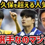 【レオザ】三笘薫と久保建英を超える移籍市場で人気の選手…【レオザ切り抜き】