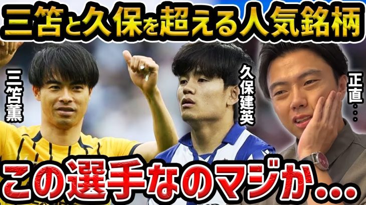 【レオザ】三笘薫と久保建英を超える移籍市場で人気の選手…【レオザ切り抜き】