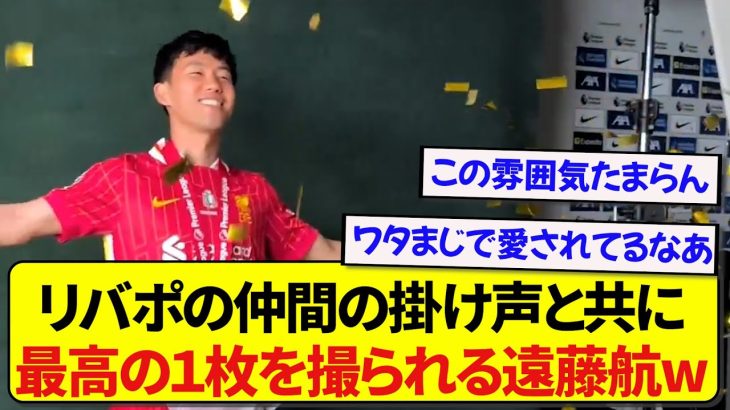 リヴァプール・遠藤航、笑顔全開のベストショットを引き出すチームメイトが最高すぎた！！！！！