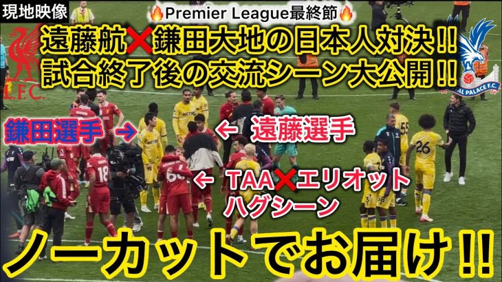 【日本人対決🔥】遠藤航❌鎌田大地のアンフィールドでの交流シーン、アーノルドの試合終了後シーンなど一挙大公開‼️
