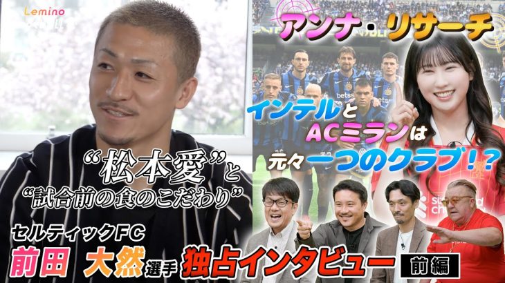 前田大然選手独占インタビュー！ここだけでしか聞くことのできない松本山雅への愛も！/山本杏奈さんによる「アンナ・リサーチ」も必見