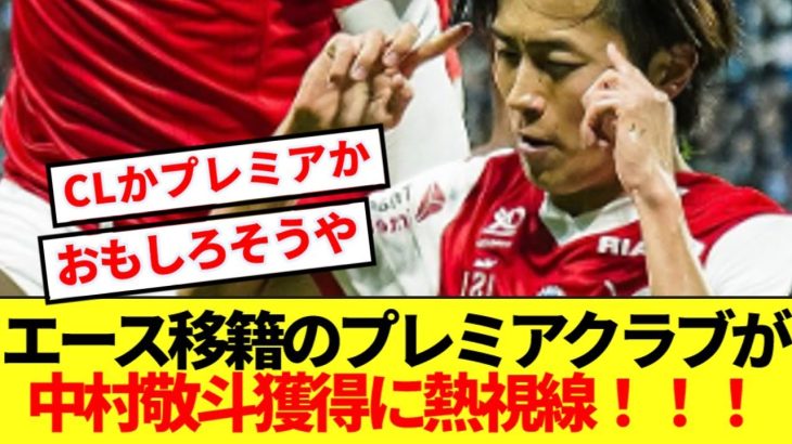 【速報】あのエース移籍のプレミアクラブ、中村敬斗獲得に熱視線！！！