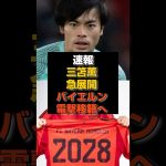 【速報】三笘薫に急展開、バイエルン電撃移籍へ#三笘薫#日本代表