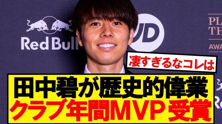 【偉業】リーズ田中碧、クラブ公式の年間最優秀選手賞キターーーー！！！！！