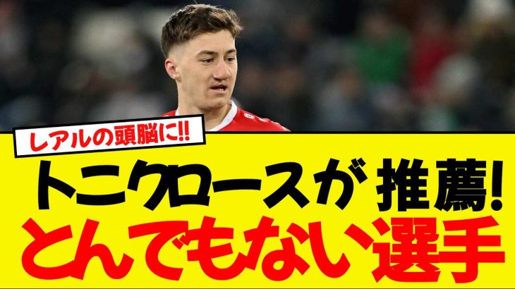 クロース氏が推薦した「頭脳として活躍できる選手」…