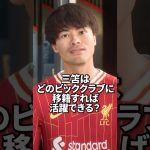 三笘薫はどのビッグクラブに移籍すれば活躍できる？ #サッカー