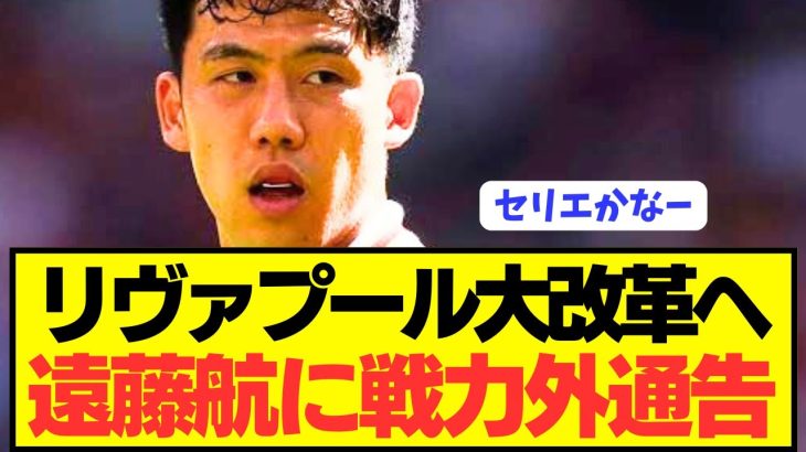 【速報】スロットが決断したリヴァプールでの遠藤航の立ち位置がコチラ…