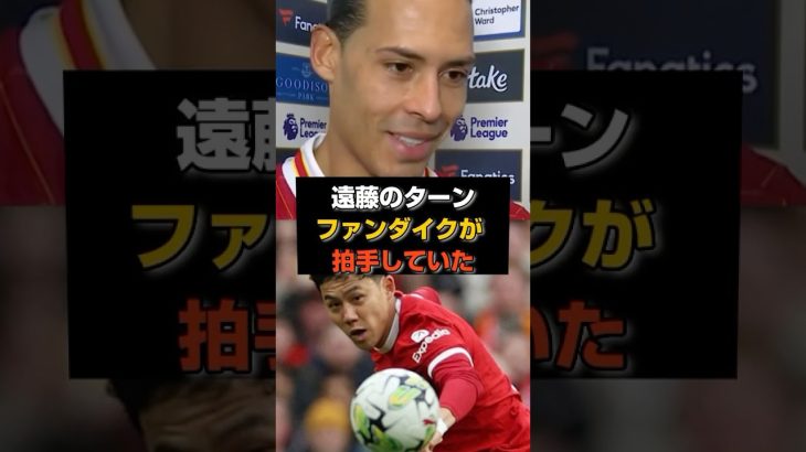 【衝撃映像】ファンダイクが遠藤のターンに拍手してて草#遠藤航 #リヴァプール