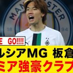 【速報】板倉滉の来季移籍先が判明！！！！！！！！
