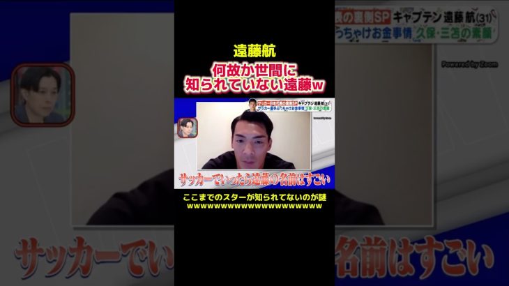 日本での認知が何故かされていない遠藤航w #サッカー日本代表 #サッカー選手 #プロサッカー #プロサッカー選手 #遠藤航 #槙野智章 #スポーツ #shorts