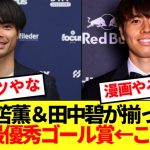【主人公】幼なじみの三笘薫＆田中碧が揃ってクラブ年間最優秀ゴール賞受賞←これww