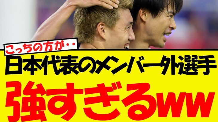 日本代表のメンバー外選手が強すぎると話題にww