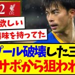【海外の反応】リバプールを破壊した三笘薫さん、無事に海外プレミアサポから狙われてしまうwww