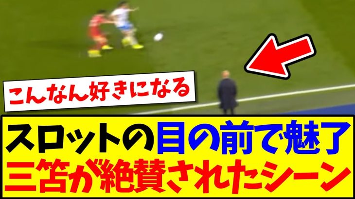 【朗報】名将スロットが三笘薫を、大絶賛したシーンがこちらになりますwww