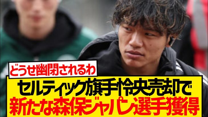 【悲報】セルティック旗手怜央放出で新たな日本人選手獲得へwwww