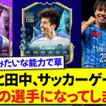 【朗報】日本代表・三笘薫と田中碧、サッカーゲームでチート級の強化をされるwwwww