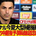 【悲報】アーセナルさん、早くも今シーズンの補強構想破綻かwwwww