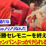 優勝セレモニーを終えたリバプール選手たち、ロッカルームでの踊り狂いっぷりが最高すぎたwwwww