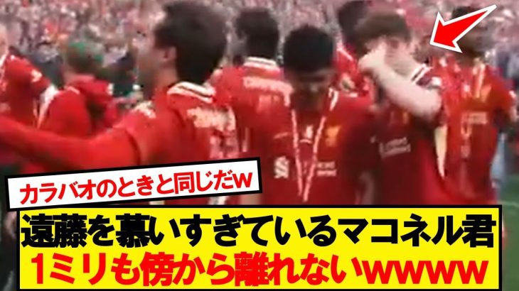 プレミア優勝決定後、遠藤の傍を離れないマコネル君が話題にwwwww