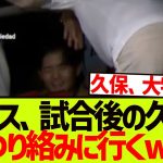 【大物】試合後クロースにがっつり絡まれる久保建英さんwwwwwww