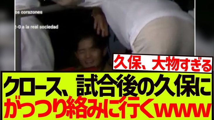 【大物】試合後クロースにがっつり絡まれる久保建英さんwwwwwww