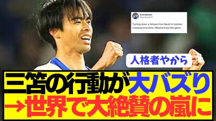 【朗報】プレミア大活躍の三笘薫の行動が世界で賞賛されまくるwwwwwwwww