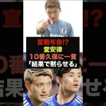 堂安律が久保建英の10番についてハッキリ言う＃堂安律＃久保建英
