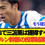 【速報】プレミア10G三笘薫の獲得をバイエルン幹部が協議した結果！！！！！！！