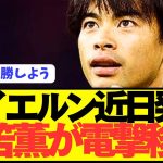 【速報】プレミア10G三笘薫が遂にバイエルン電撃移籍へ！！！！！！