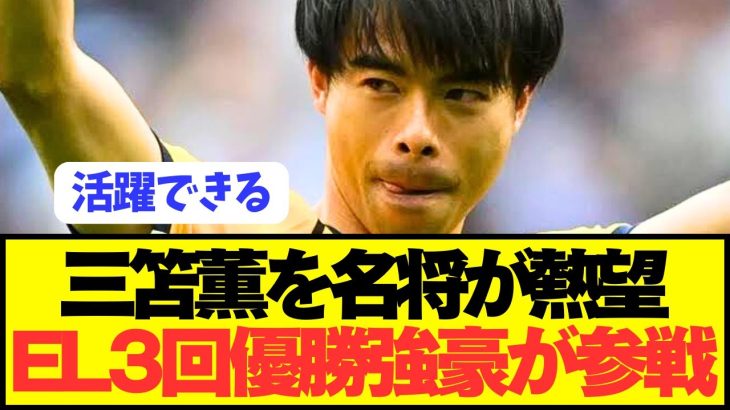 【速報】プレミア10G三笘薫争奪戦にラリーガ強豪が電撃参戦！！！！！