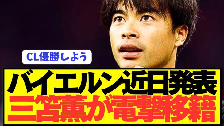 【速報】プレミア10G三笘薫が遂にバイエルン電撃移籍へ！！！！！！