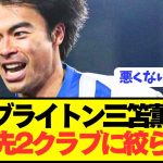 【速報】プレミア10G三笘薫の移籍先が2クラブに絞られる！！！！！！！