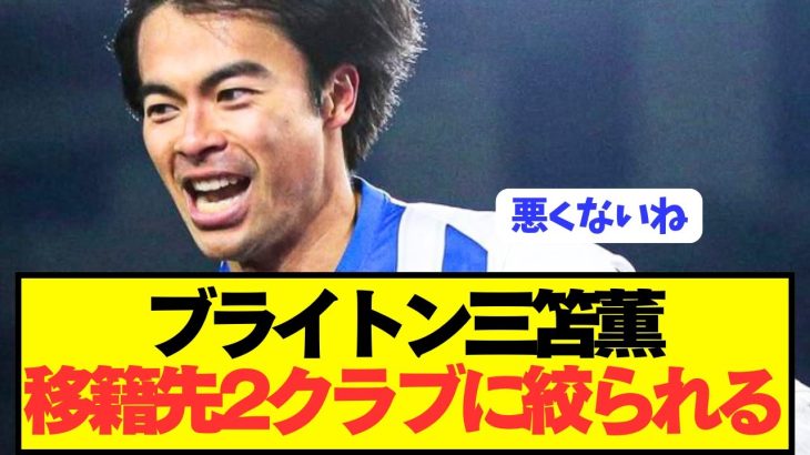 【速報】プレミア10G三笘薫の移籍先が2クラブに絞られる！！！！！！！