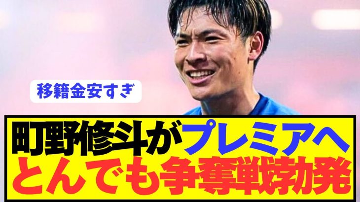 【速報】ブンデス11G日本代表FW町野修斗がプレミアで争奪戦開始！！！！！！