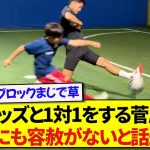 小学生たちと1対1をする日本代表・菅原由勢さん、子供相手に圧倒的な力を見せつけてしまい話題にwwwww