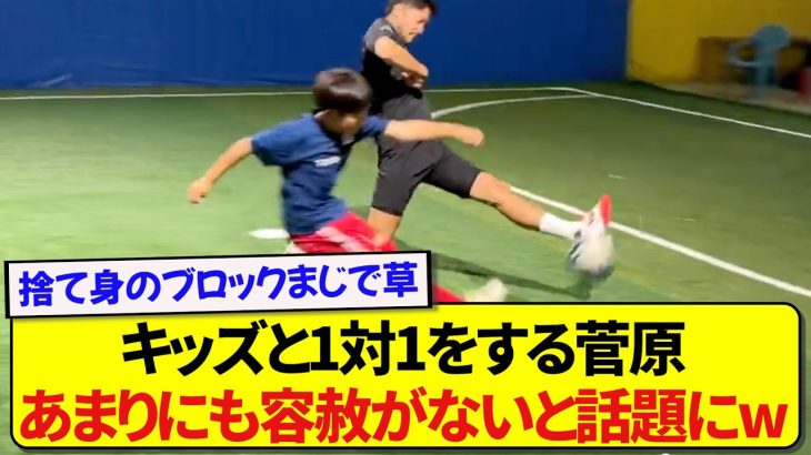 小学生たちと1対1をする日本代表・菅原由勢さん、子供相手に圧倒的な力を見せつけてしまい話題にwwwww