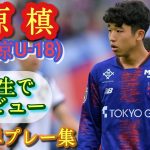 15歳でJ1スタメン！誇張抜きで久保建英クラスの逸材【北原槙】FC東京U-18→トップ飛び級。第③弾プレー集！Maki KITAHARA。高校サッカー