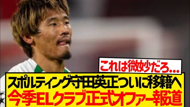 【超速報】守田英正への正式オファー第1号、今季EL出場の強豪が獲得熱望！！！！！